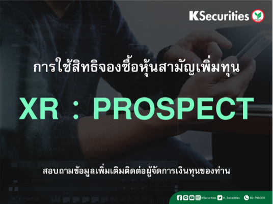 การใช้สิทธิจองซื้อหุ้นสามัญเพิ่มทุน XR : PROSPECT